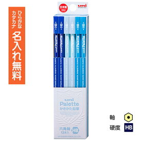 ○uni Palette（パレット）　かきかた鉛筆　ビニールケース　パステルブルー　HB