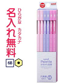 □三菱鉛筆　uni Palette（ユニパレット）かきかた鉛筆　ビニールケース　ラベンダー　6B鉛筆 名入れ鉛筆