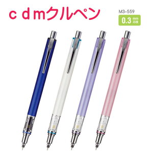 CDMクルペン クルトガ シャープペン 三菱鉛筆 ADVANCE アドバンス 0.3mm リサイクル kurutoga M3-559【40%OFF】