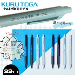 名入れ マーク無料 三菱鉛筆 クルトガ 新スタンダードモデル KSモデル 15年ぶりの新発売 シャープペン M3-KS M5-KS 三菱鉛筆 送料無料お名前入れ無料 団体 企業 卒団 卒業 クラブ