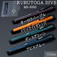 三菱鉛筆 KURUTOGA DIVE ハイスペックモデル シャープペンシル 芯径0.5mm クルトガダイブ ぐんぐんぐーん…