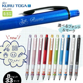 名入れ　マーク無料三菱鉛筆　UNI　クルトガ　シャープペンシル　お名前入れ無料　団体　企業　卒団　卒業　クラブ　部活　ギフト/プレゼント kurutoga