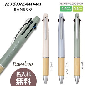 名入れ 無料 ジェットストリーム 多機能ペン 4&1 BAMBOO バンブー 多機能ペン 0.5mm　4色ボールペン＆0.5mm　シャープペン　軸3色 msxe2-2000b-05　竹製グリップ 新発売！　ギフト 母の日 父の日 プレゼント卒業記念品 入学祝 就職祝 誕生日 名前入り