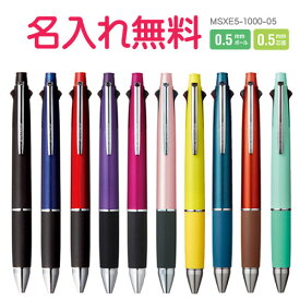 ボールペン 名入れ 三菱鉛筆　ジェットストリーム 多機能ペン 4＆1 MSXE5-1000 0.5mm　4色（黒・赤・青・緑）油性 ボールペン　+　0.5mmシャープペン　お名前入れ無料　団体　企業　卒団　卒業　ギフト/プレゼント