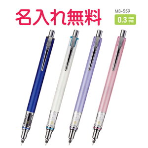 三菱鉛筆 ADVANCE アドバンス 0.3mm シャープペン クルトガ お名前入れ無料 ギフト/プレゼント kurutoga