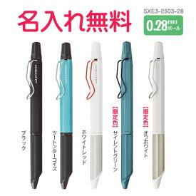 三菱鉛筆　ジェットストリーム エッジ3SXE3-2503-28 0.28mm　3色 超極細 油性 ボールペン　お名前入れ無料　ギフト/プレゼント　限定色あり