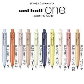 ユニボール ワン P　コハクトウカラー 0.38 0.5 ボールペン ゲルインク 筆記 黒 uni 三菱鉛筆　uni-ball one P UMN-SP-38 UMN-SP-05　0.38mm　0.5mm　【限定色】