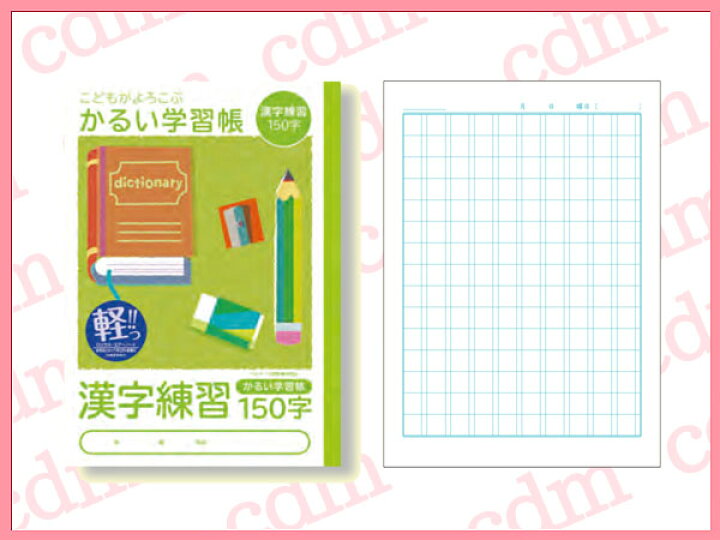 楽天市場 ナカバヤシ 漢字練習帳150字 練習帳 ノート Cdmファイブポケッツ 楽天市場 ナカバヤシ 漢字練習帳150字 練習帳 ノート Cdmファイブポケッツ