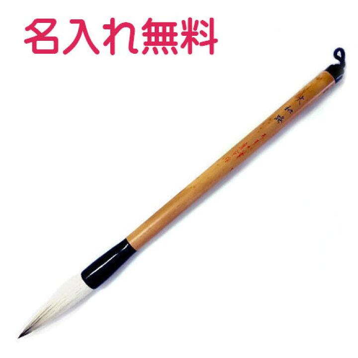 楽天市場】書道 あすか筆太筆 大和路 伝統工芸士 眞市作天馬毛 狸毛名 