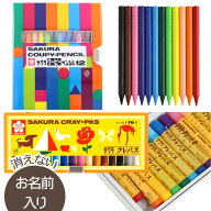 【定番セット商品】マイネーム入り　サクラ　ソフトケース・クレパス太巻（16色）ソフトクーピー(12色)セ…