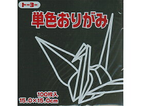 トーヨー　単色おりがみ（15cm）くろ　100枚入り