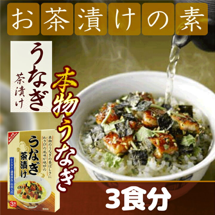 楽天市場】うなぎ茶漬け 3食入 レトルト トーノー 静岡茶の通販 沼津・市川園 通販 ごはん(ご飯) レシピ 05P06Aug16 : 静岡茶の通販 沼津・市川園 楽天市場】うなぎ茶漬け 3食入 レトルト トーノー 静岡茶の通販 沼津・市川園 通販 ごはん(ご飯) レシピ 05P06Aug16 : 静岡茶の通販 沼津・市川園