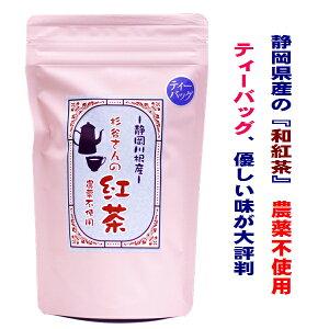 紅茶 農薬不使用 静岡川根産 杉谷さんの紅茶ティーバッグ (5g×15包)75g タグなし