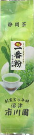 粉茶 「一番粉 （薮北粉茶） 334g入」 静岡茶　静岡茶の通販 沼津・市川園