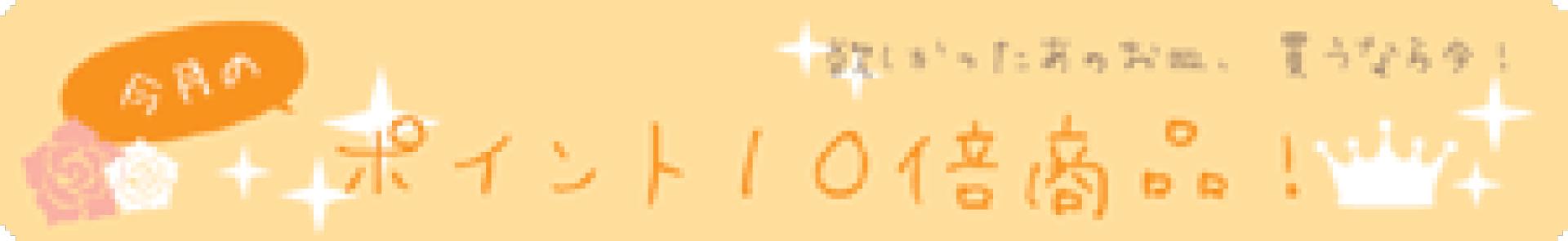 今月の１０倍ポイント商品