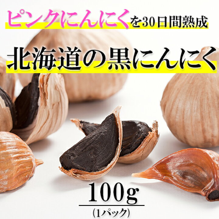 楽天市場 ピンクにんにくの熟成黒にんにく 100g 常温 北海道一直売