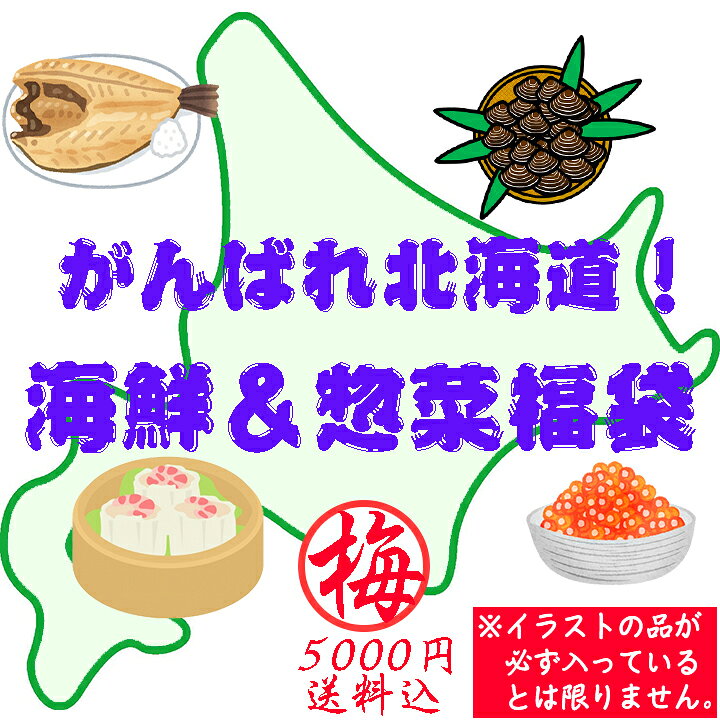 楽天市場】【送料込】がんばれ北海道！海鮮＆惣菜福袋（梅：5000円 
