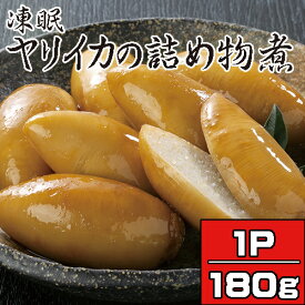 凍眠ヤリイカの詰め物煮180g（冷凍）