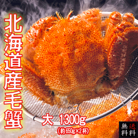 【送料無料】北海道産 ボイル毛蟹 大 2杯 1300g (約650gx2杯)（冷凍）【毛がに】【毛ガニ】【けがに】【蟹】【かに】【蟹味噌】【蟹みそ】【道産品】【海鮮グルメ】【お歳暮】【お中元】【ギフト】【プレゼント】【お祝い】【父の日】【母の日】