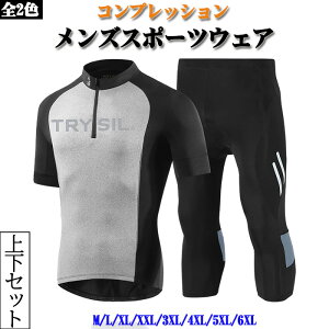 コンプレッションウェア タイツ /ゲルパッド付き/インナー/レーサーウェア/スポーツウェア・サイクルウェア 上下セット/吸汗速乾/伸縮/トレーニングウェア