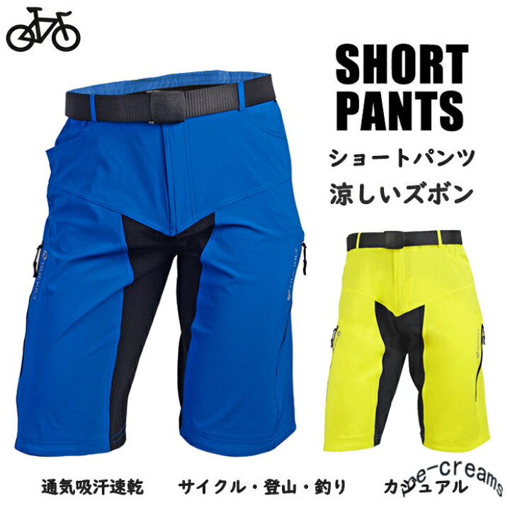 楽天市場 サイクルパンツ 自転車パンツ メンズ 夏用 サイクリングパンツ ハーフパンツ 吸汗速乾 登山パンツ 釣りパンツ 短パン カジュアルウエア レーサーパンツ おしゃれ Ice Cream