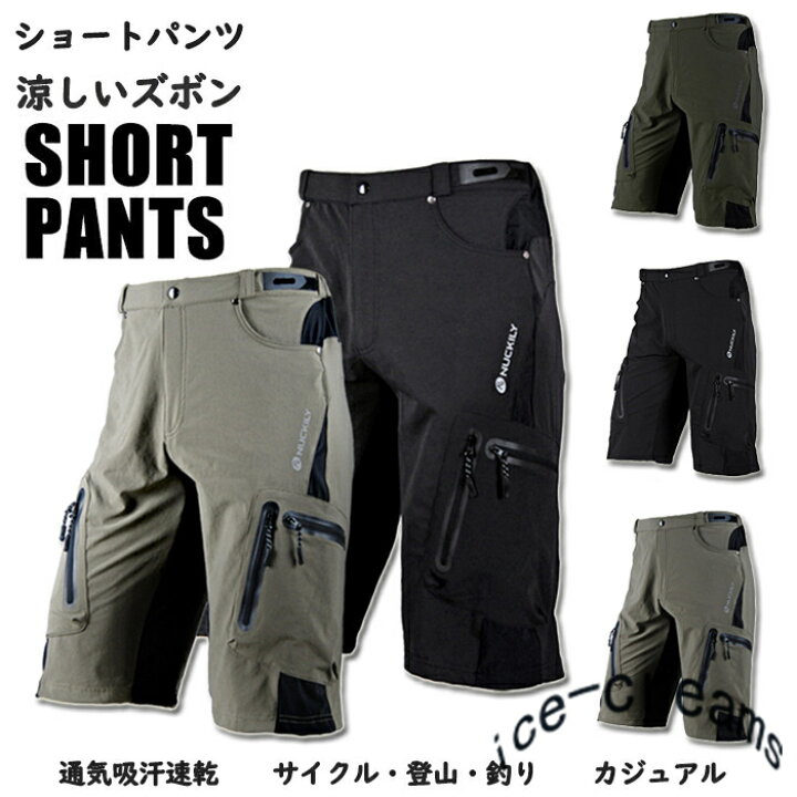 楽天市場 サイクルパンツ 自転車パンツ メンズ 夏用 サイクリングパンツ ハーフパンツ 吸汗速乾 登山パンツ 釣りパンツ 短パン カジュアルウエア レーサーパンツ Ice Cream