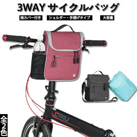 3way 自転車バッグ ハンドルバッグ フロントバッグ ショルダーバッグ サイクルバッグ 手提げ 防水 大容量 ロードバイク 通勤 通学 レディース メンズ