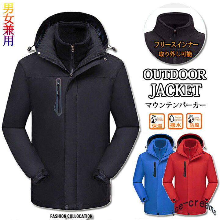 楽天市場 3way マウンテンパーカー メンズ レディース アウトドアジャケット アウトドアウェア 防風 防水 防寒着 インナー付き スキー 登山 上着 秋冬 おしゃれ セット Ice Cream