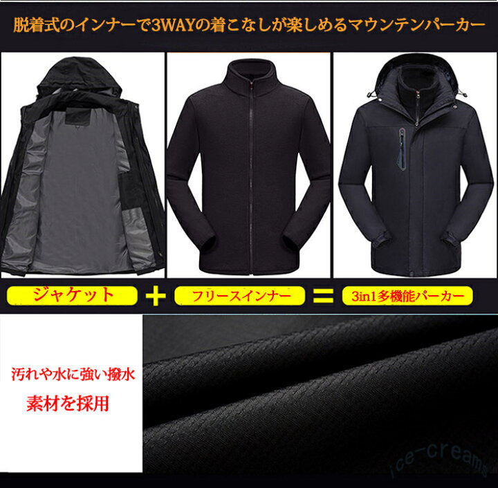 楽天市場 3way マウンテンパーカー メンズ レディース アウトドアジャケット アウトドアウェア 防風 防水 防寒着 インナー付き スキー 登山 上着 秋冬 おしゃれ セット Ice Cream