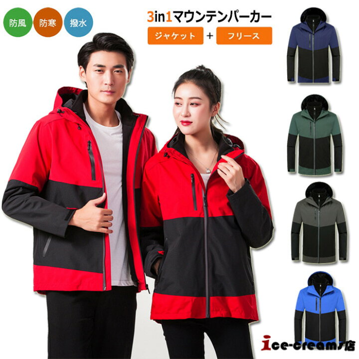 楽天市場 3way マウンテンパーカー アウトドア ジャケット メンズ レディース 春秋冬 パーカー フリース付 防水 撥水 防風 保温 登山 釣り キャンプ 山登り スキー バイク Ice Cream
