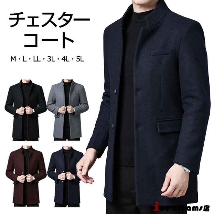 楽天市場 チェスターコート トレンチコート ウールコート メンズ ビジネスコート カジュアル フォーマル メルトン 紳士服 通勤コート 厚手 細身 防風 防寒 おしゃれ 秋 冬 Ice Cream