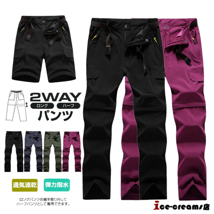 楽天市場 2way ロングパンツ ハーフパンツ アウトドアパンツ メンズ レディース トレッキングパンツ アウトドア 吸汗通気 撥水 速乾 バイク ゴルフウェア 登山 薄手 Ice Cream