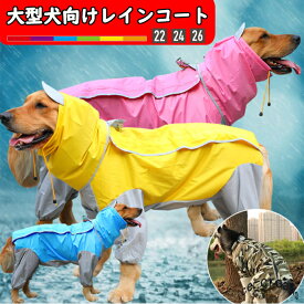 【正規品】（翌日出荷）犬の服 レインコート 大型犬向け 犬用レインコート 犬服 ドッグウェア 雨着 雨具 ウェア ペット フード付き カッパ 旅行 お出かけ 梅雨 ペット服 ペット雨服