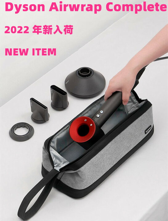 楽天市場】（翌日出荷）新入荷Dyson Airwrap ヘアアイロン 収納ケース 