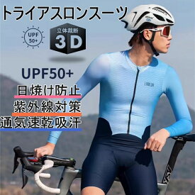 人気新作トライアスロン用 トライスーツ メンズ トライアスロンスーツ 競技 ウェットスーツ 大きいサイズ 夏用 サイクルウエア 自転車 ロードバイクウェア 吸汗速乾 通気 生地は伸縮性がある