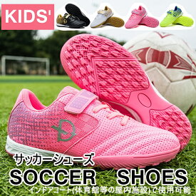 ＼限定セール6991円→4933円／24年新入荷　(18cm-24cm) 子供用サッカーシューズ サッカースパイクシューズ トレーニングシューズ スニーカー 運動靴 スポーツ キッズ メンズ トレシュー ジュニア 練習 FG TF HG用 おしゃれ for kid soccer 自社製品