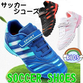 (18cm-24.5cm) 子供用サッカーシューズ サッカースパイクシューズ トレーニングシューズ スニーカー 運動靴 スポーツ キッズ メンズ トレシュー ジュニア 練習 FG TF HG用 おしゃれ for kid soccer 自社製品