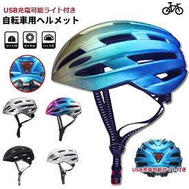 自転車 ヘルメット USB充電可能ライト付き 大人 自転車 サイクル サイクリング スケボー キックボード 送料無料 おしゃれ 超軽量 メンズ レディース 大人用 ロードバイクウエア