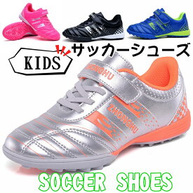 （19cm-24.5cm）子供用　kids新入荷サッカーシューズ サッカースパイクシューズ トレーニングシューズ スニーカー 運動靴 スポーツ キッズ メンズ トレシュー ジュニア 練習 FG TF HG用 おしゃれ 自社製品