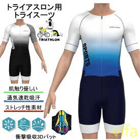 【レビュー特典】人気新作トライアスロン用 トライスーツ メンズ トライアスロンスーツ 競技 ウェットスーツ 大きいサイズ 夏用 サイクルウエア 自転車 ロードバイクウェア 吸汗速乾 通気