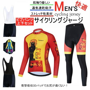 『スーパーセール半額商品』サイクルジャージ 上下セット 長袖 ウエア サイクリング用 ロードバイク ウェア 自転車ウェア 春秋用サイクルジャージ 長袖 サイクルウエア ビブパンツ 自転
