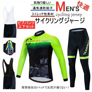 『新品セール限定8980-6980』サイクルジャージ 上下セット 長袖 ウエア サイクリング用 ロードバイク ウェア 自転車ウェア 春秋用サイクルジャージ 長袖 サイクルウエア ビブパンツ 自転車