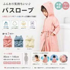 【正規品】クリスマス プレゼント■レビュー特典人気　オススメ　バスローブ バスタオル キッズ 男の子 女の子 綿100％ ルームウェア フード付き ポンチョタオル 子供 タオル地 お風呂 プール 海 海水浴 無地 吸水 コットン　誕生日プレゼント ギフト