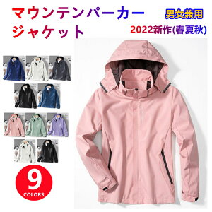 マウンテンパーカー男女兼用高機能アウトウェアジャケット 春夏秋 ウィンドブレーカー アノラック 登山服 アウトドア ジャケット コート 防寒 防風 撥水 春服 防水 透湿 保温 スノボ ウェア