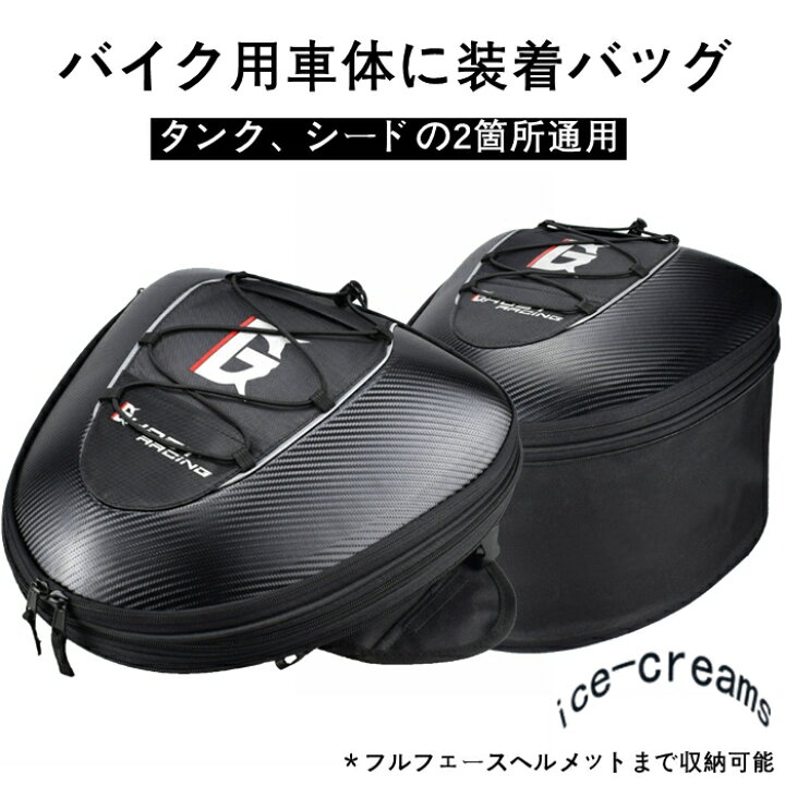 楽天市場 シートバッグ リアバッグ ツーリングバッグ ヘルメットバッグ ツーリング タンクバッグ バイク用バッグ 拡張機能あり 撥水 防水 耐久性 ライダーズ バイク用品 Ice Cream 楽天市場 シートバッグ リアバッグ ツーリングバッグ ヘルメットバッグ ツーリング タンクバッグ バイク用バッグ 拡張機能あり 撥水 防水 耐久性 ライダーズ バイク用品 Ice Cream