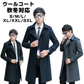 ロングコート メンズ ウール トレンチコート メンズ 　ロングコート　チェスターコート ショート ビジネストレンチコート メンズ（カジュアル/エレガント/新作アイテム） M L XL XXL 全3色