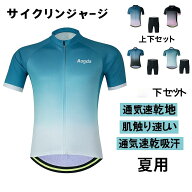 【夏用】サイクルジャージ 半袖 上下セット レディース メンズ 自転車用 サイクリングウェア ロードバイ…