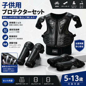 【正規品】（翌日出荷）■ キッズ プロテクター チェストガード 子供用 セット 自転車 キックボード スケートボード バイク サイクルウエア 耐衝撃 スノボ 通気 安全 スポーツ用 軽量