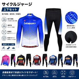 人気新作サイクルジャージ 上下セット 長袖　ウエア サイクリング用 ロードバイク ウェア 自転車ウェア 春秋用サイクルジャージ 長袖 サイクルウエア ビブパンツ 自転車 送料無料 レディース メンズ 吸汗速乾