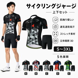 【平日12時迄当日出荷】サイクルジャージ 上下セット 半袖ウエア サイクリング用 ロードバイク ウェア 自転車ウェア 夏用サイクルジャージ 半袖 サイクルウエア レディース メンズ 吸汗速乾